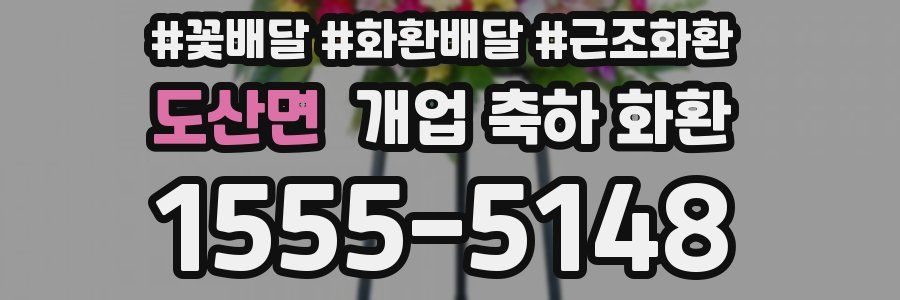 도산면 개업 축하 화환
