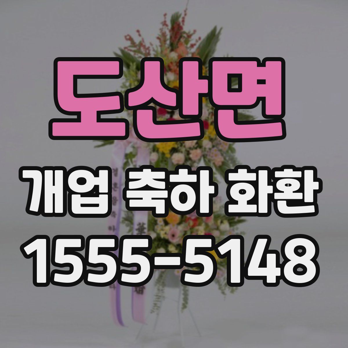 도산면 개업 축하 화환