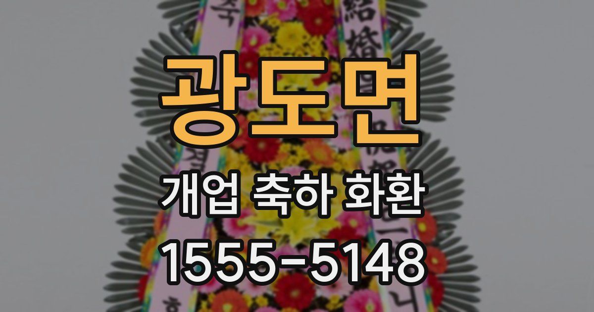 광도면 개업 축하 화환