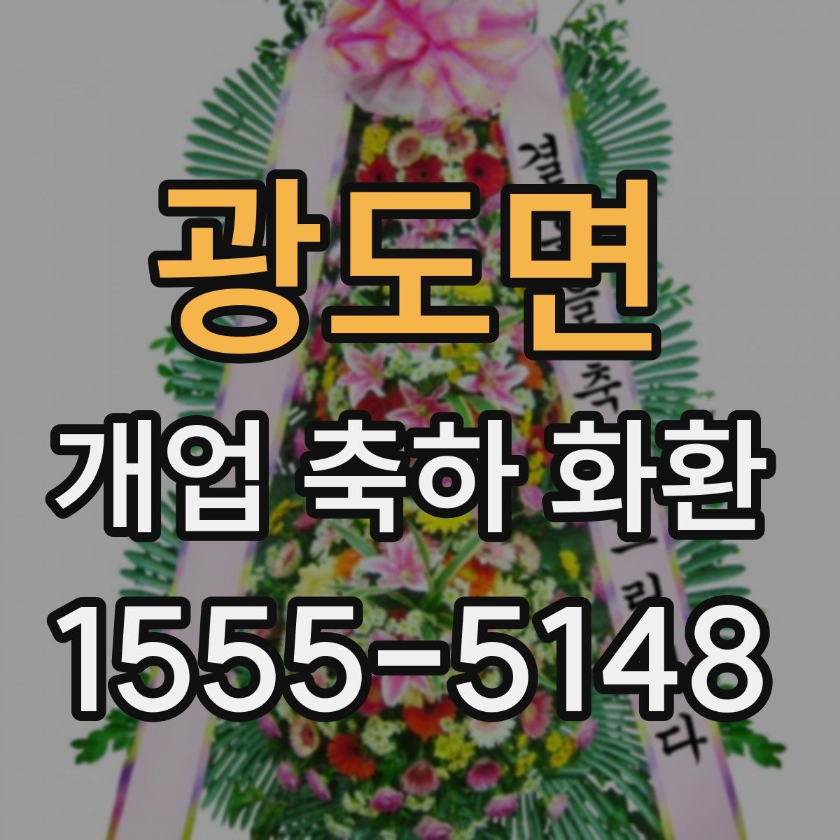 광도면 개업 축하 화환