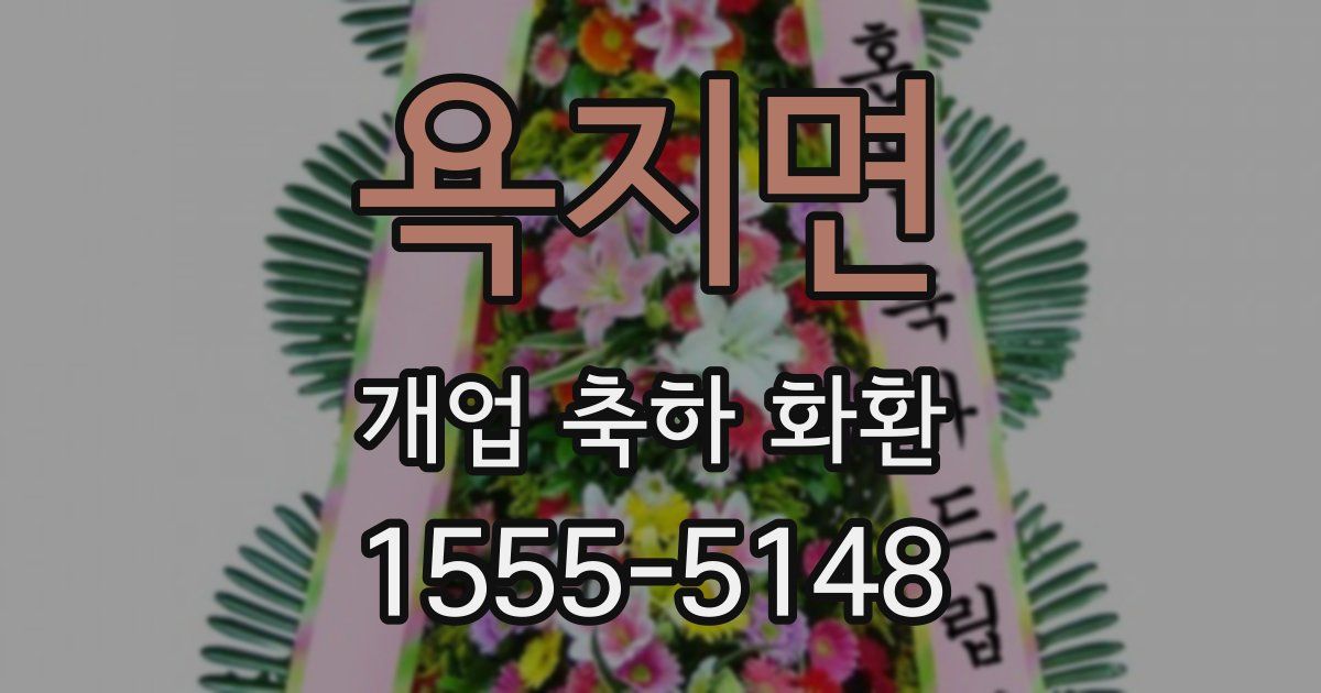욕지면 개업 축하 화환