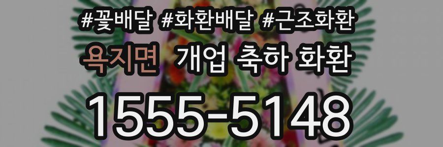 욕지면 개업 축하 화환