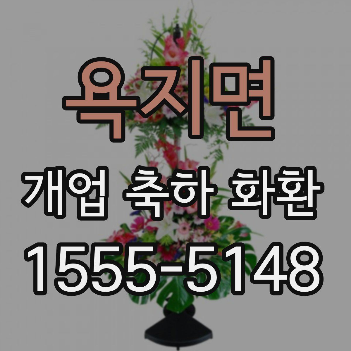 욕지면 개업 축하 화환