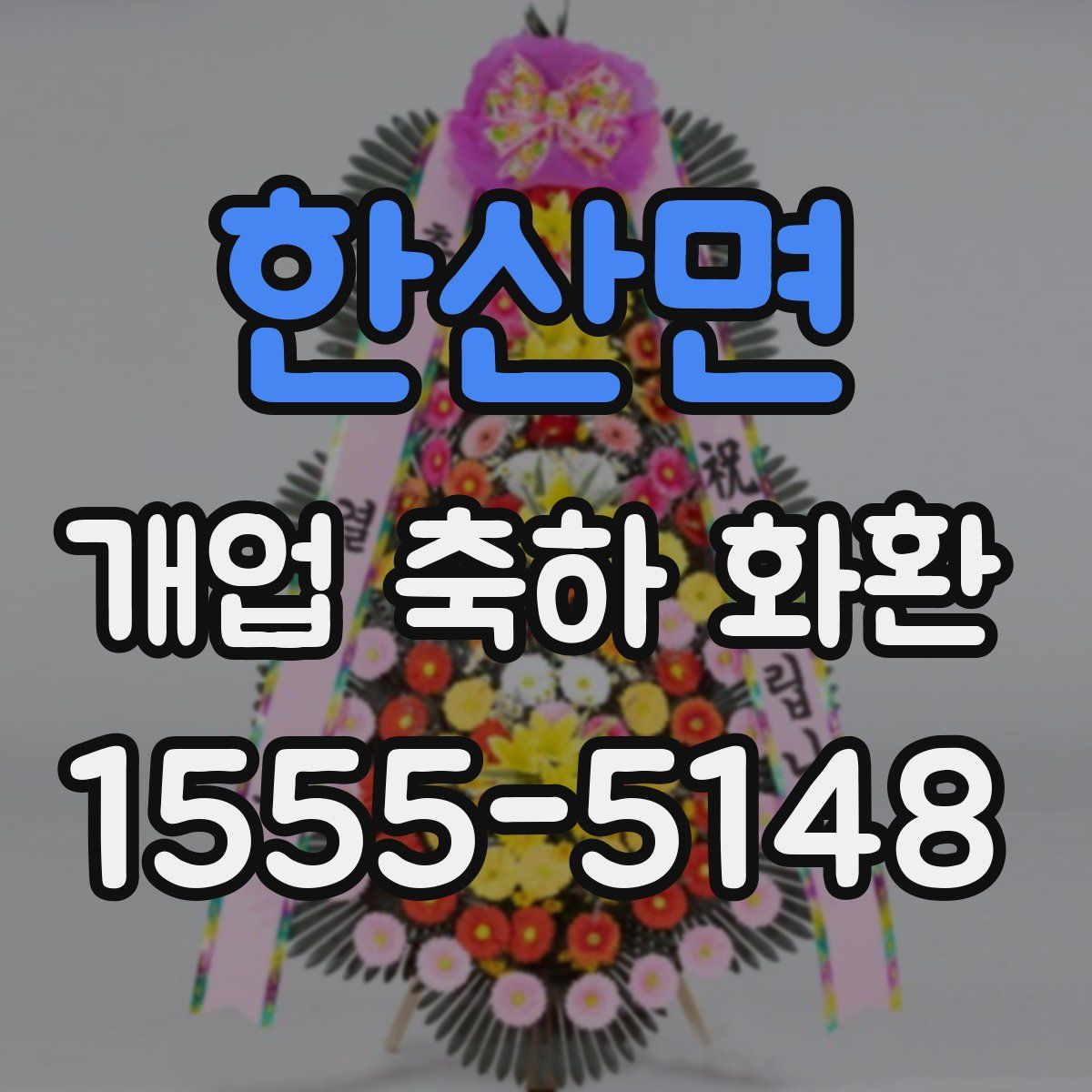 한산면 개업 축하 화환