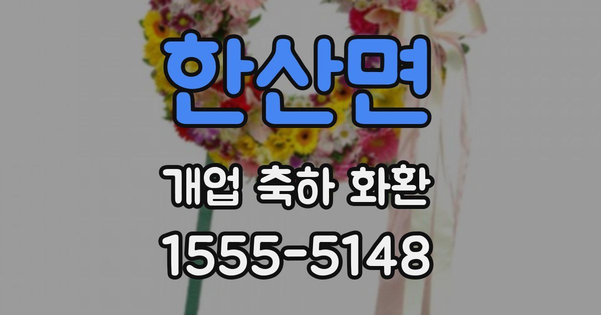 한산면 개업 축하 화환