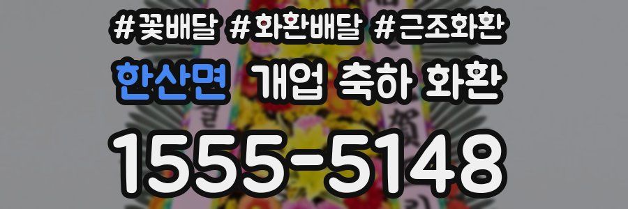 한산면 개업 축하 화환
