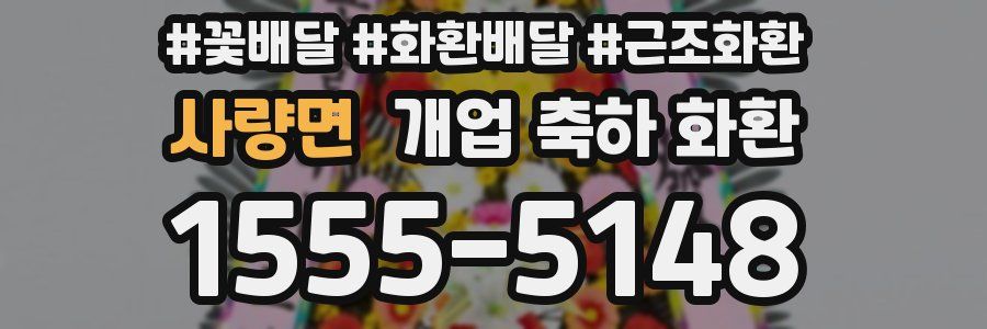 사량면 개업 축하 화환