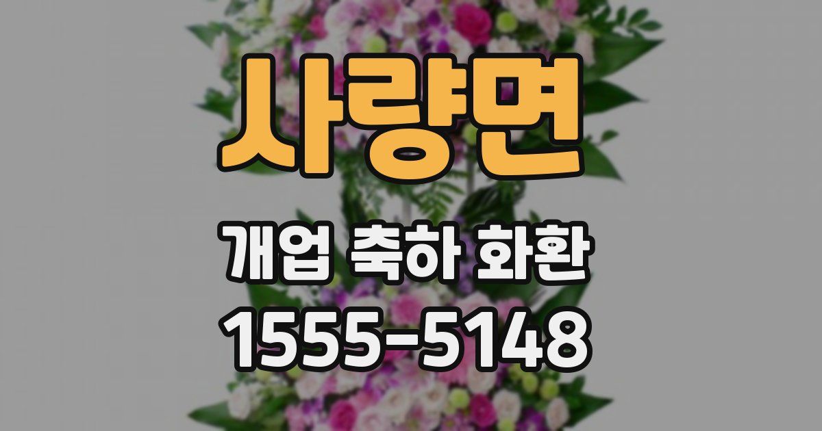 사량면 개업 축하 화환