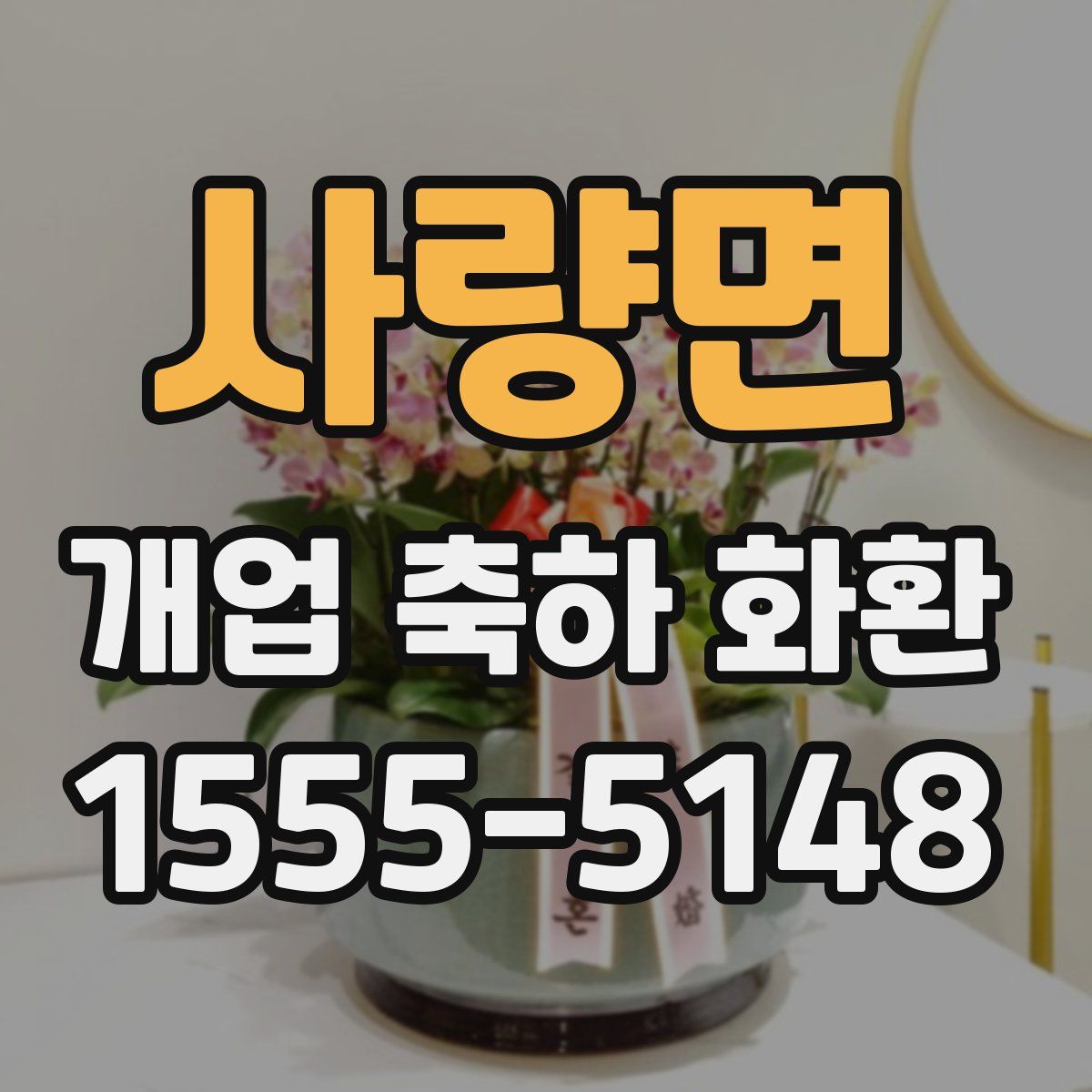 사량면 개업 축하 화환