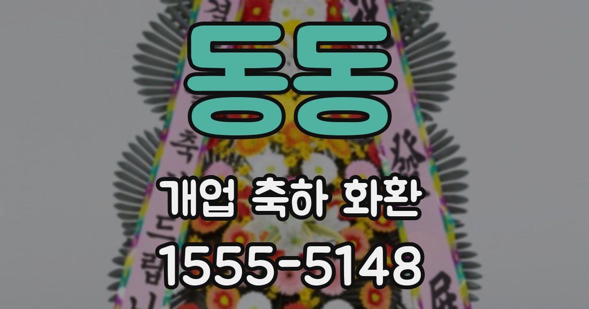 동동 개업 축하 화환