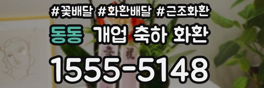 동동 개업 축하 화환