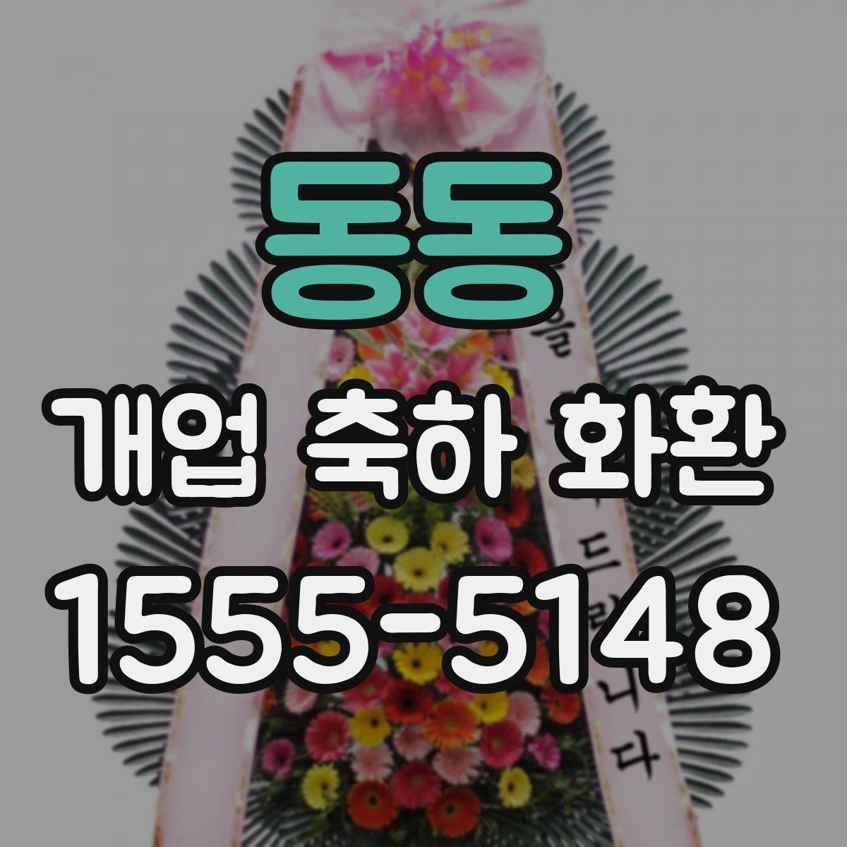 동동 개업 축하 화환