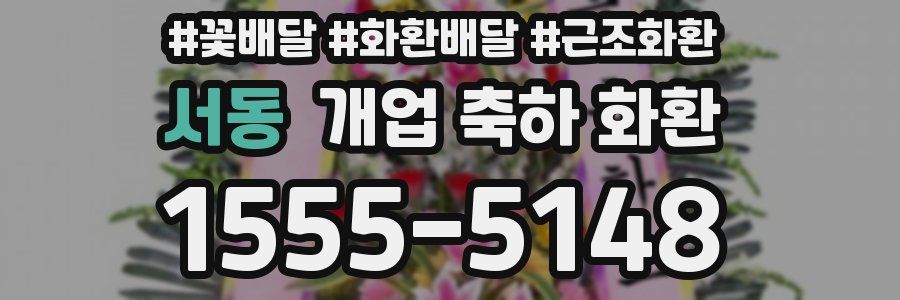 서동 개업 축하 화환