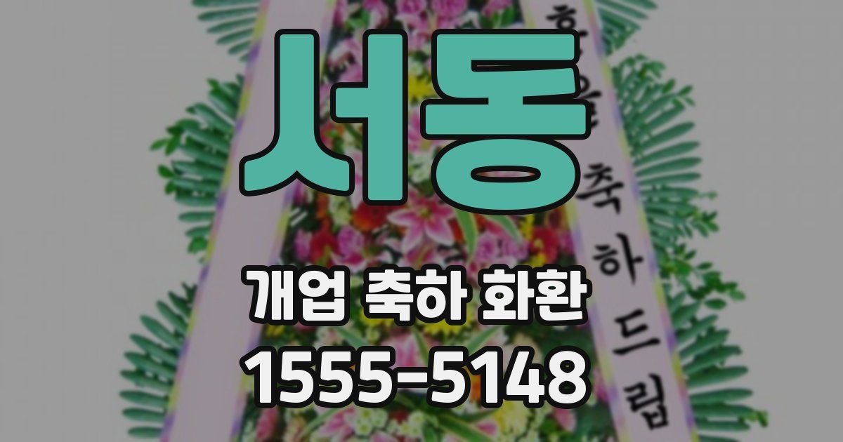 서동 개업 축하 화환