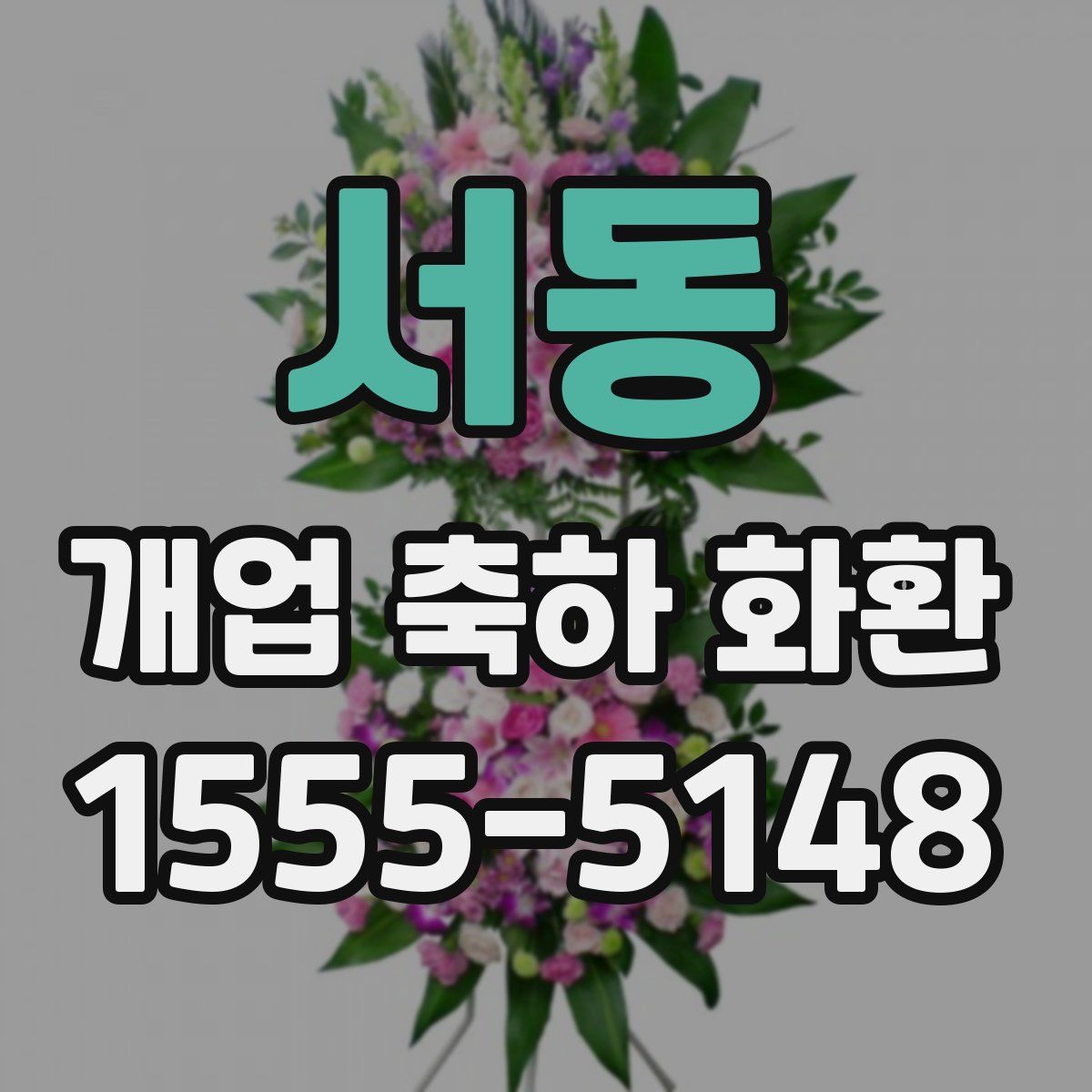 서동 개업 축하 화환