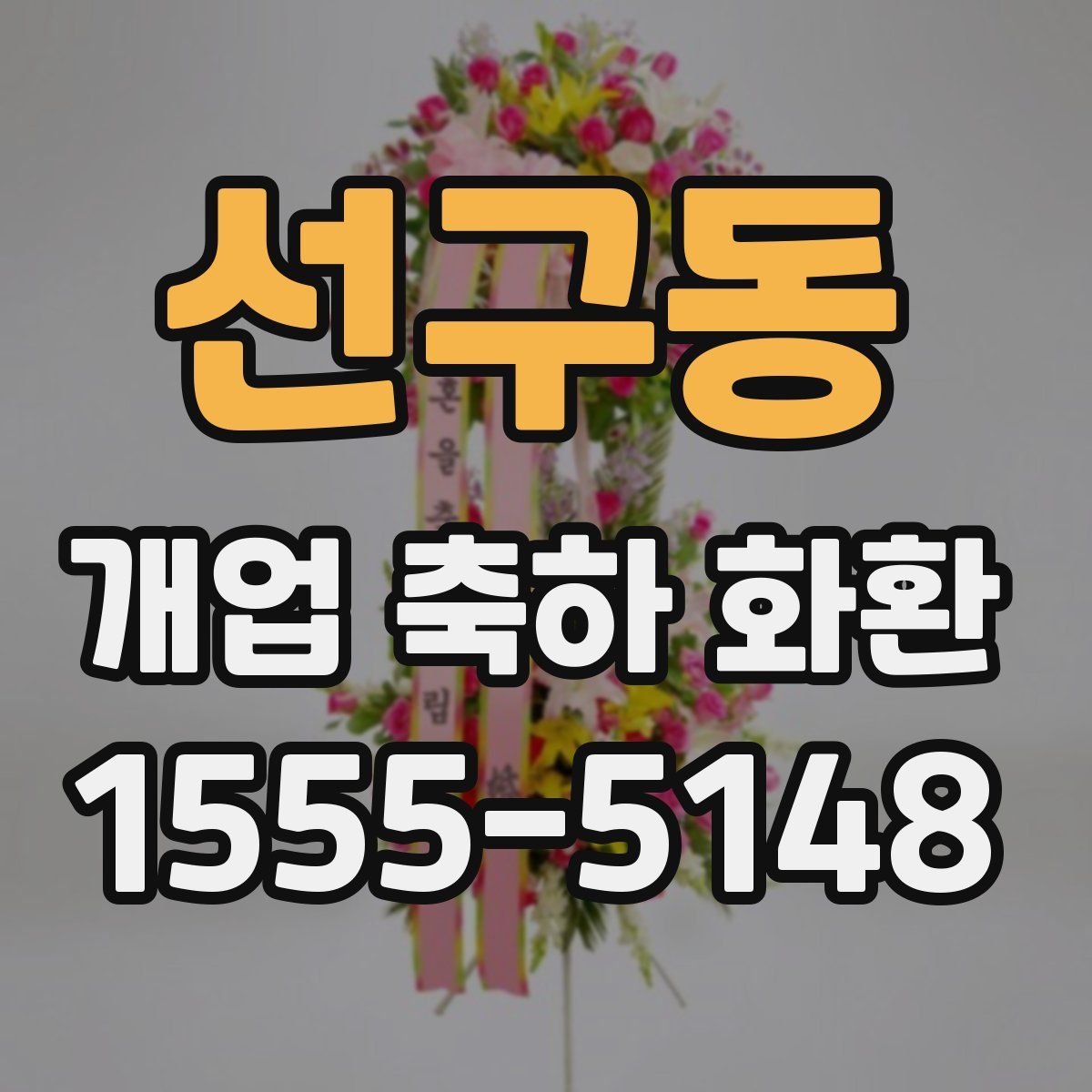 선구동 개업 축하 화환