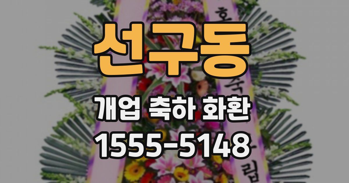 선구동 개업 축하 화환
