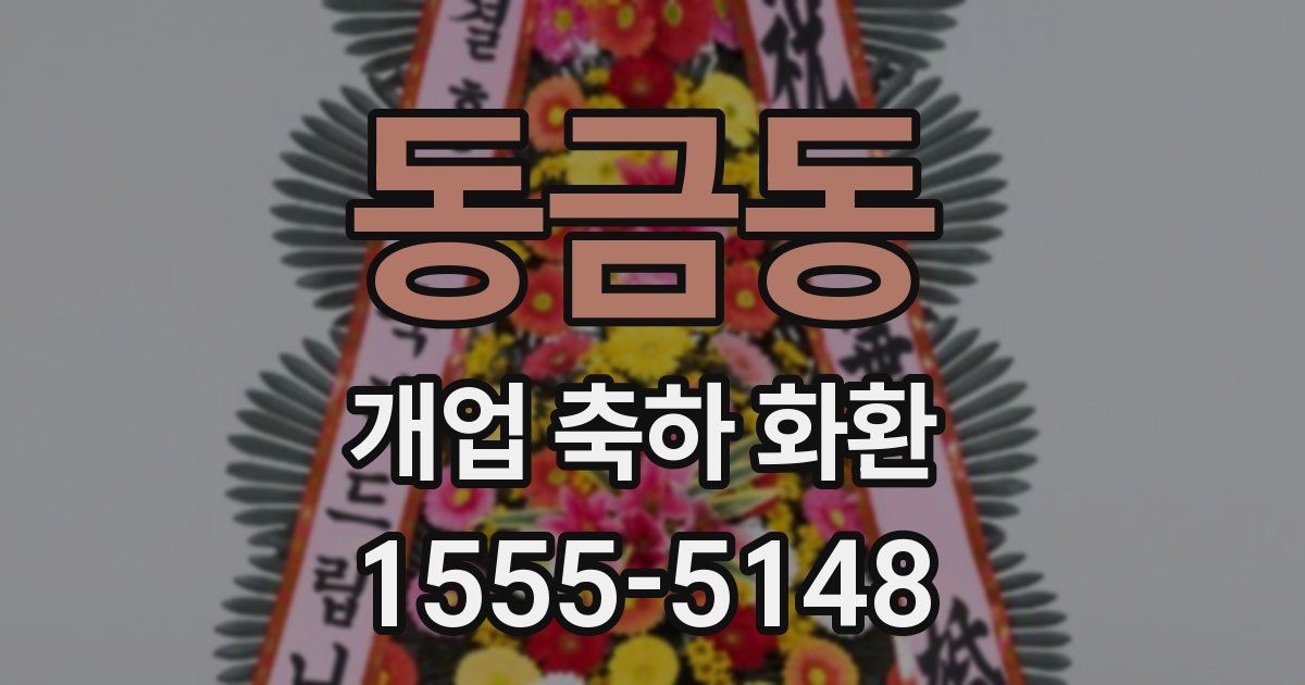 동금동 개업 축하 화환