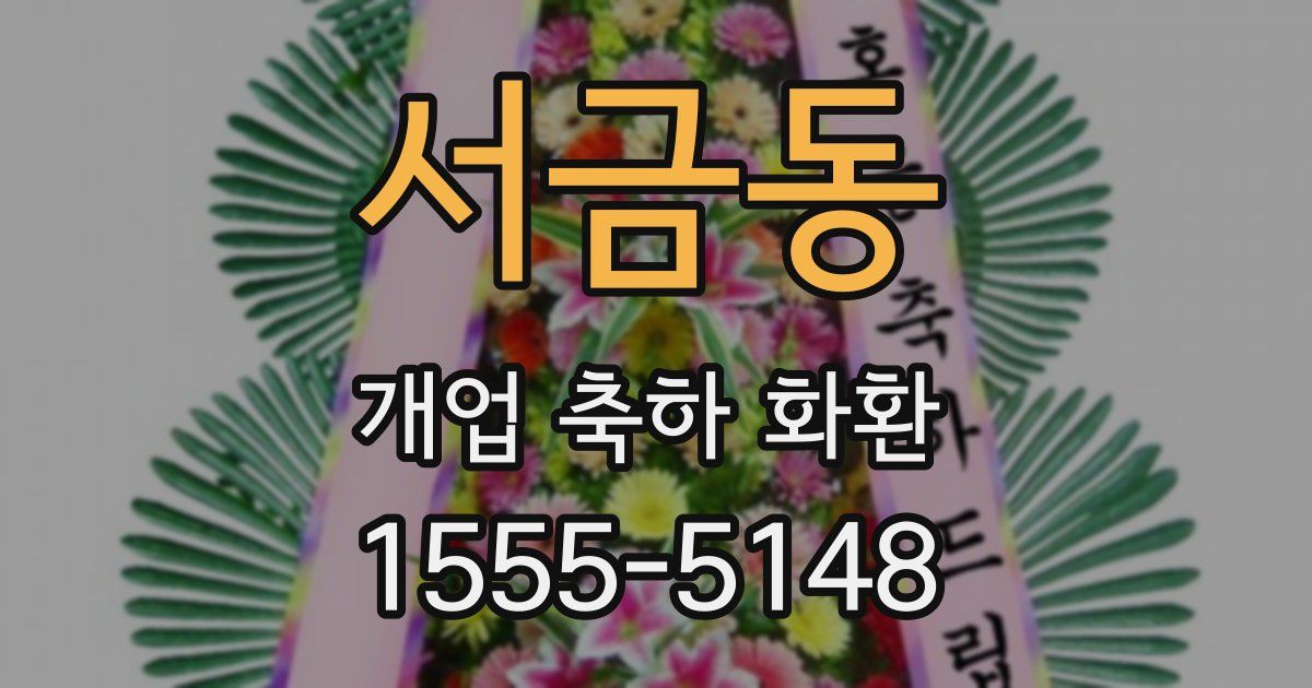 서금동 개업 축하 화환