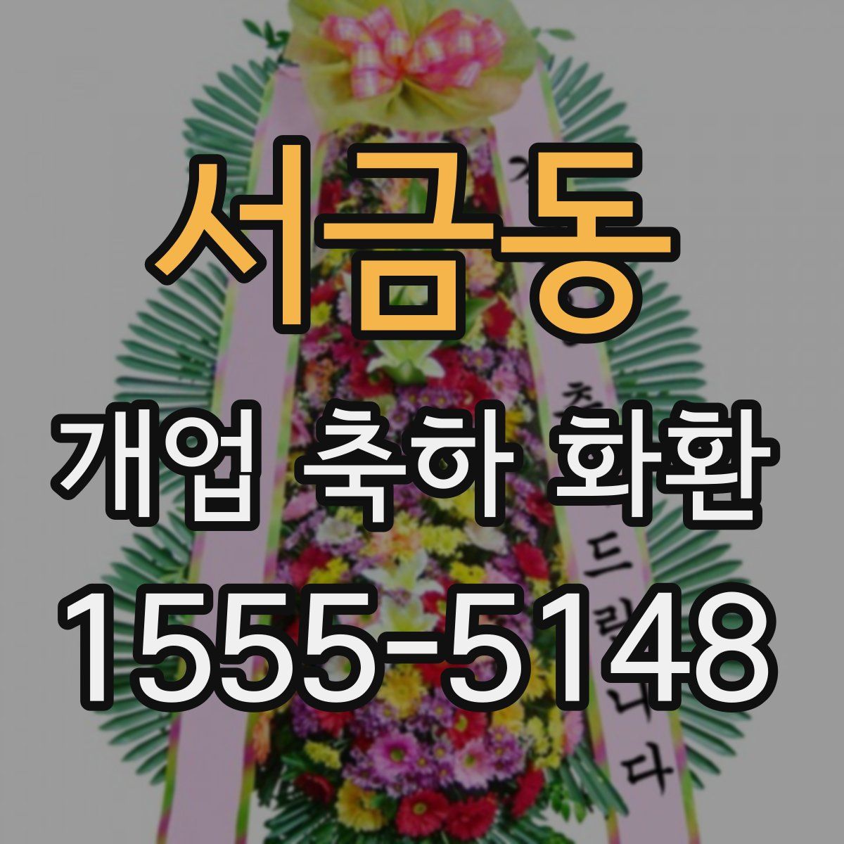 서금동 개업 축하 화환