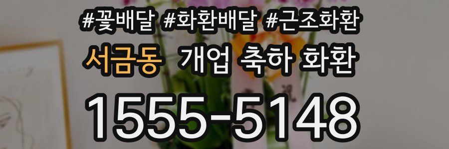서금동 개업 축하 화환