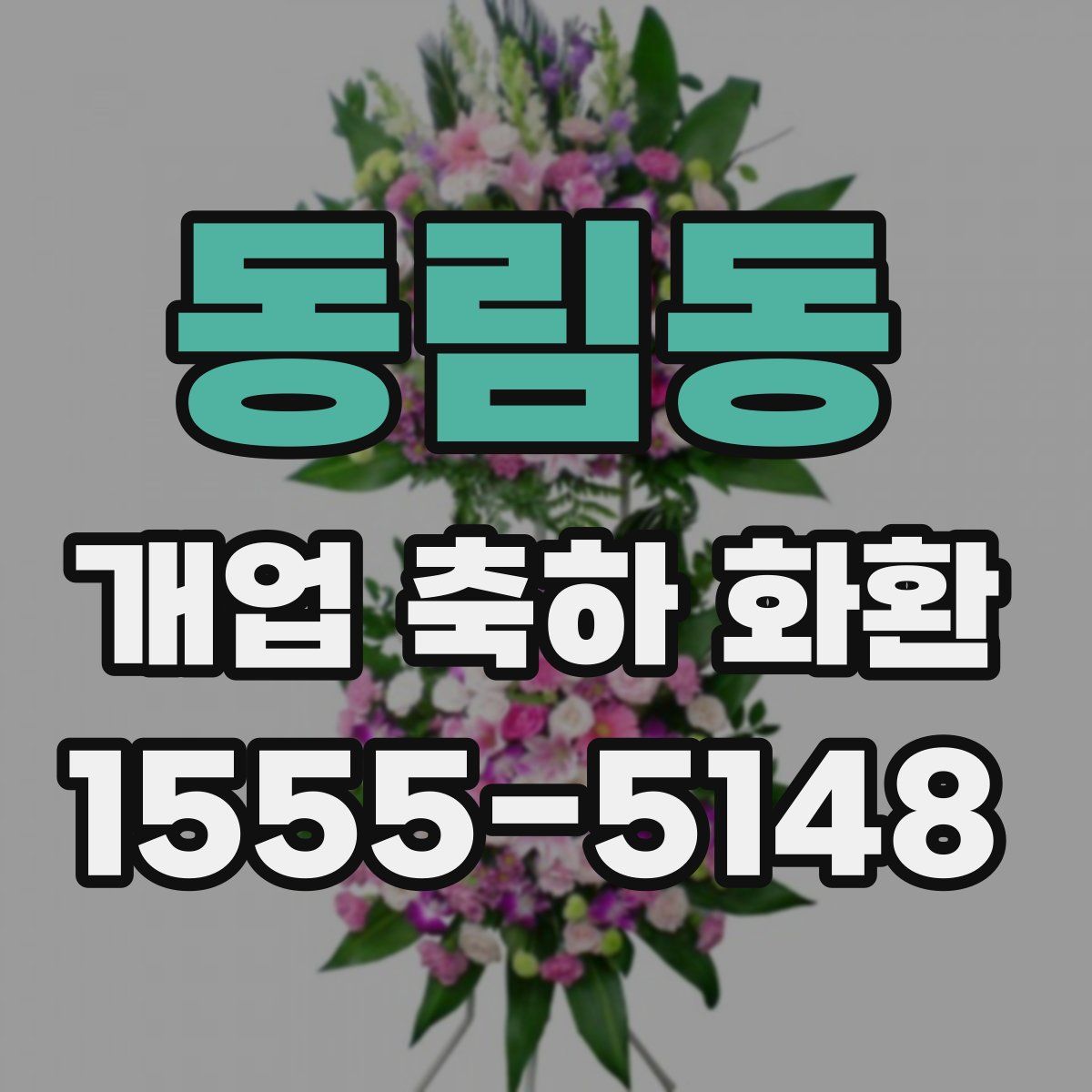 동림동 개업 축하 화환