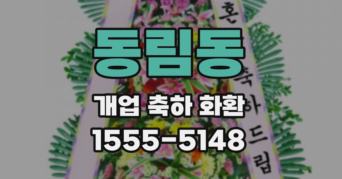 동림동 개업 축하 화환