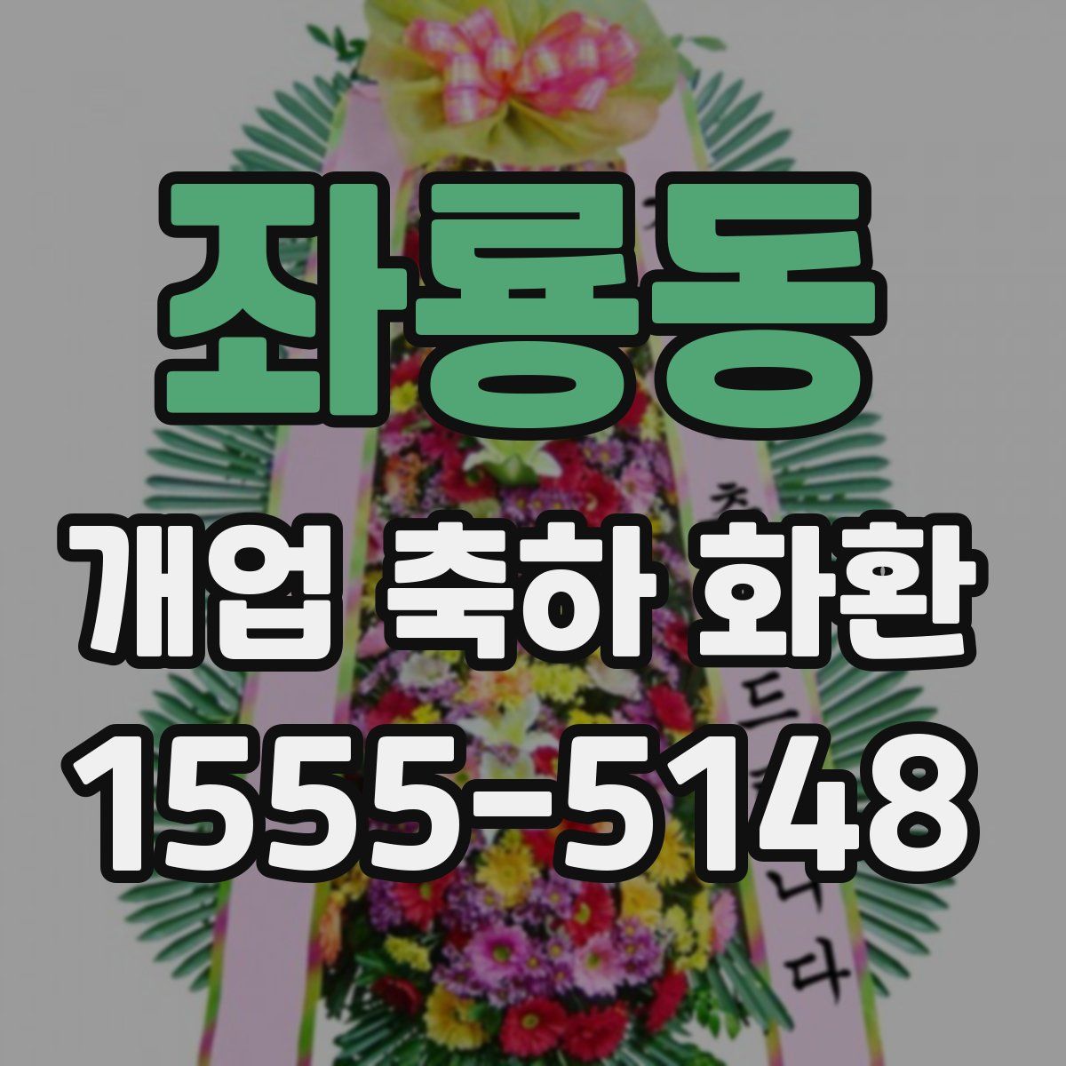 좌룡동 개업 축하 화환