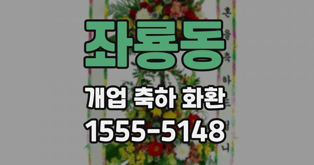 좌룡동 개업 축하 화환
