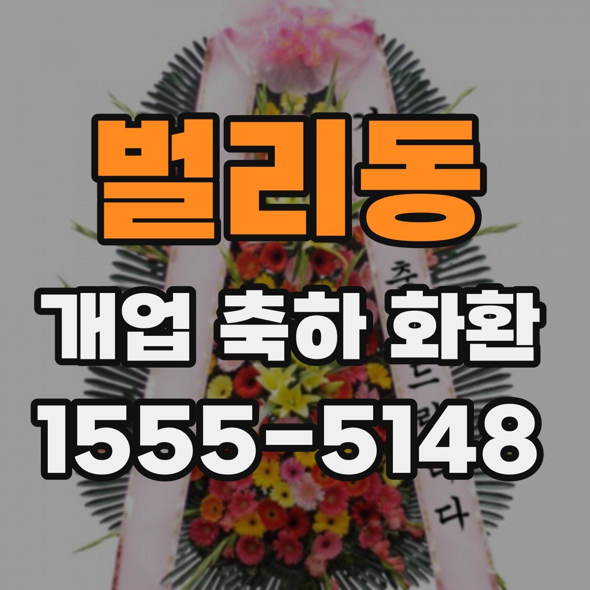 벌리동 개업 축하 화환