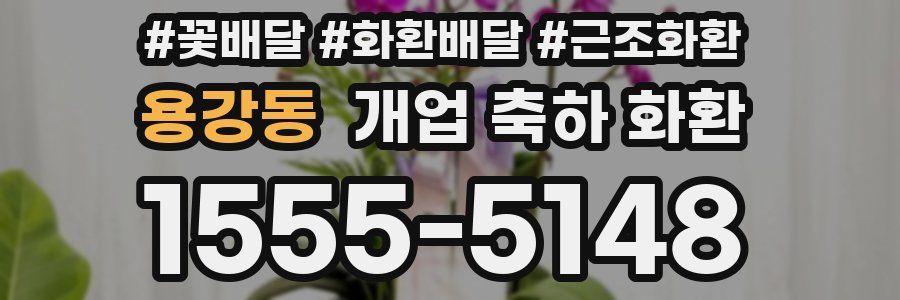 용강동 개업 축하 화환
