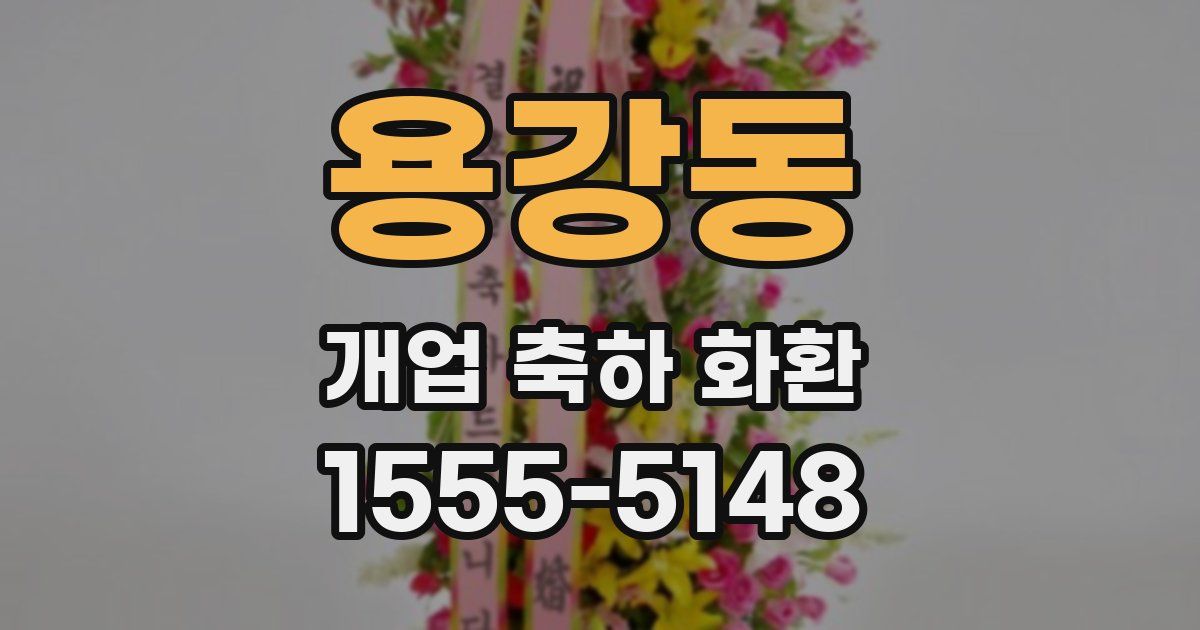 용강동 개업 축하 화환