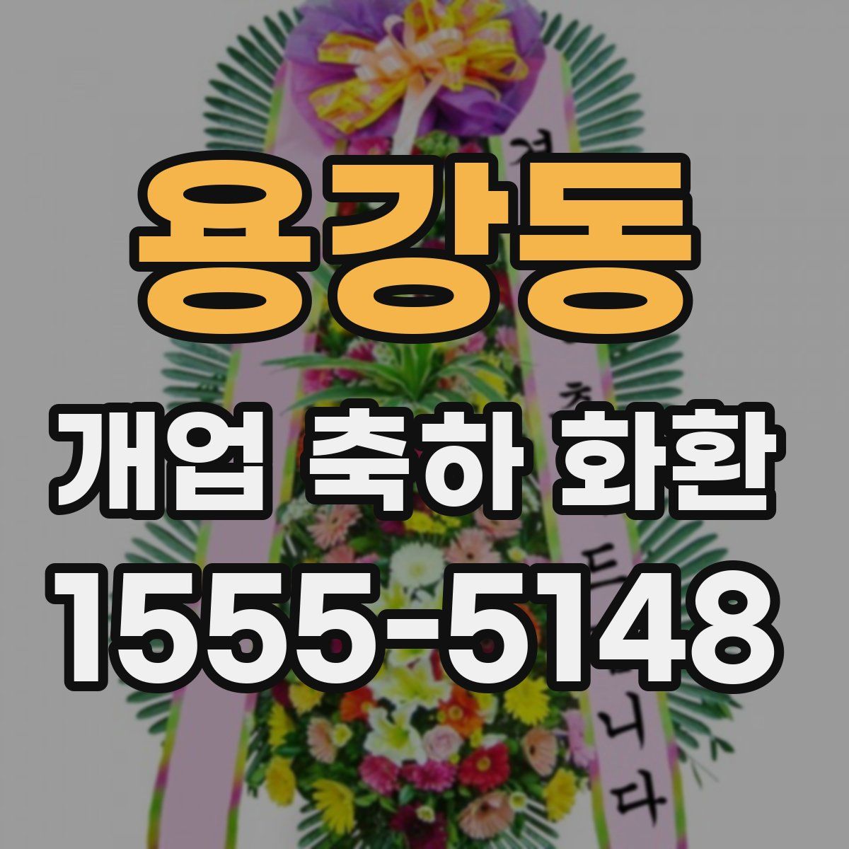 용강동 개업 축하 화환