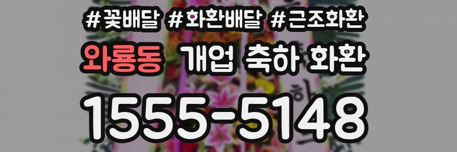 와룡동 개업 축하 화환