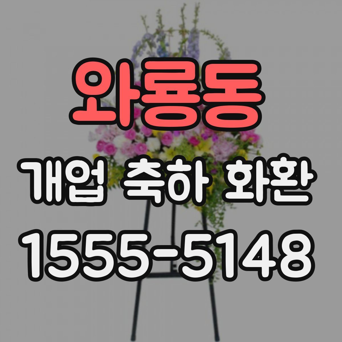 와룡동 개업 축하 화환