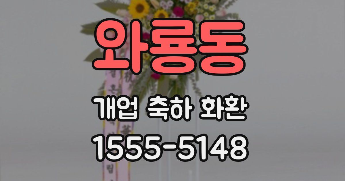 와룡동 개업 축하 화환
