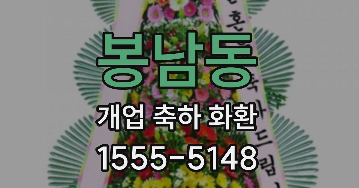 봉남동 개업 축하 화환