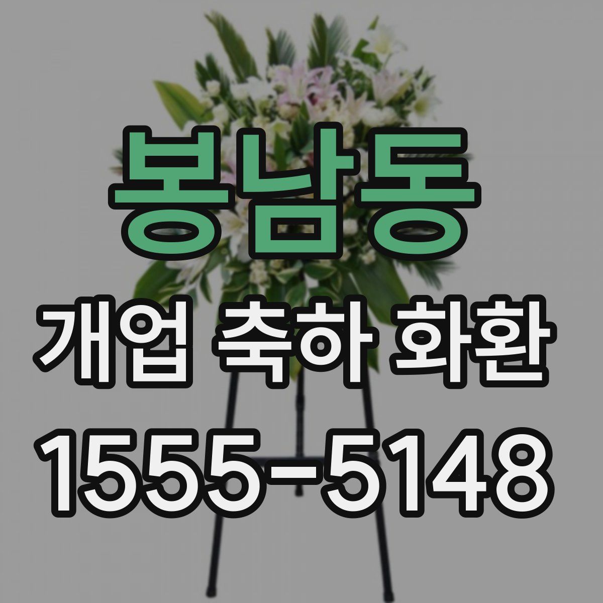 봉남동 개업 축하 화환