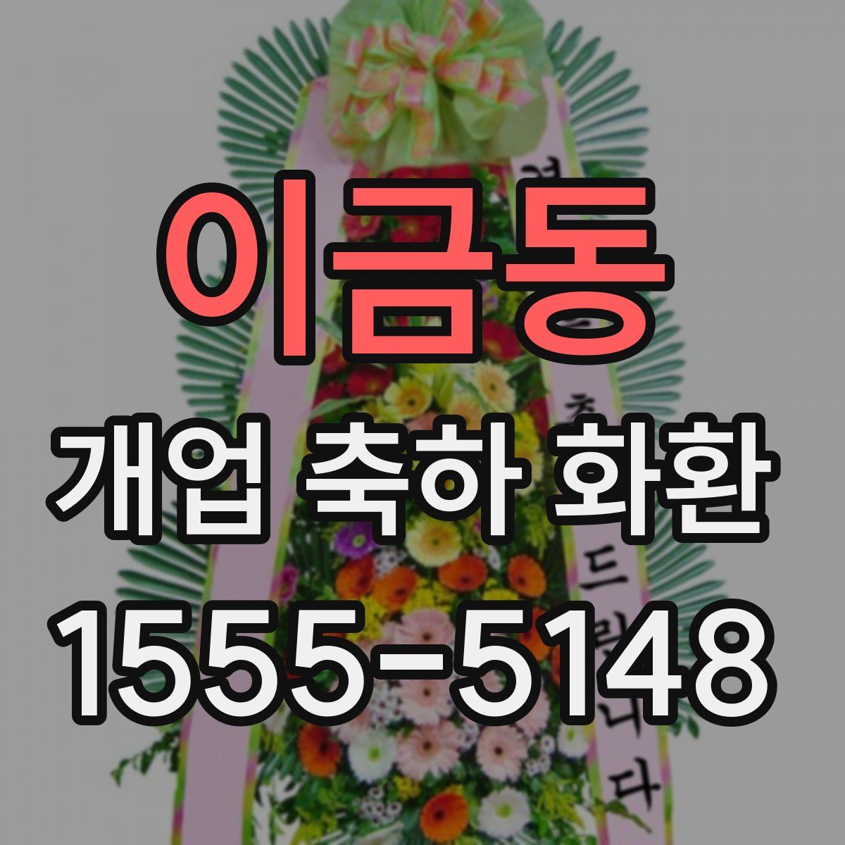 이금동 개업 축하 화환