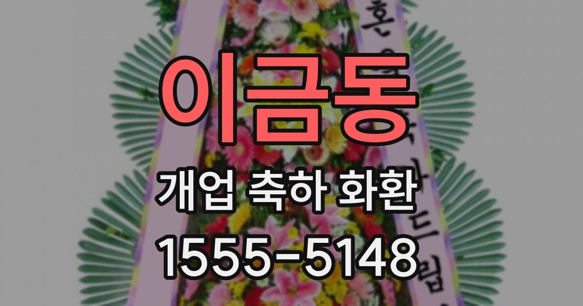 이금동 개업 축하 화환
