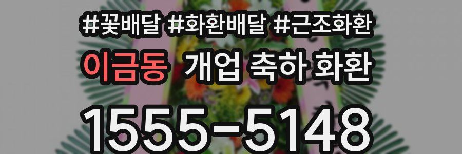 이금동 개업 축하 화환