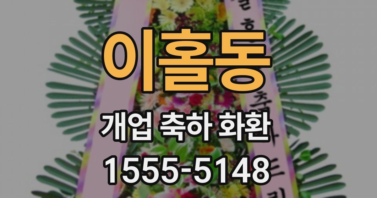 이홀동 개업 축하 화환
