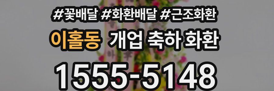 이홀동 개업 축하 화환