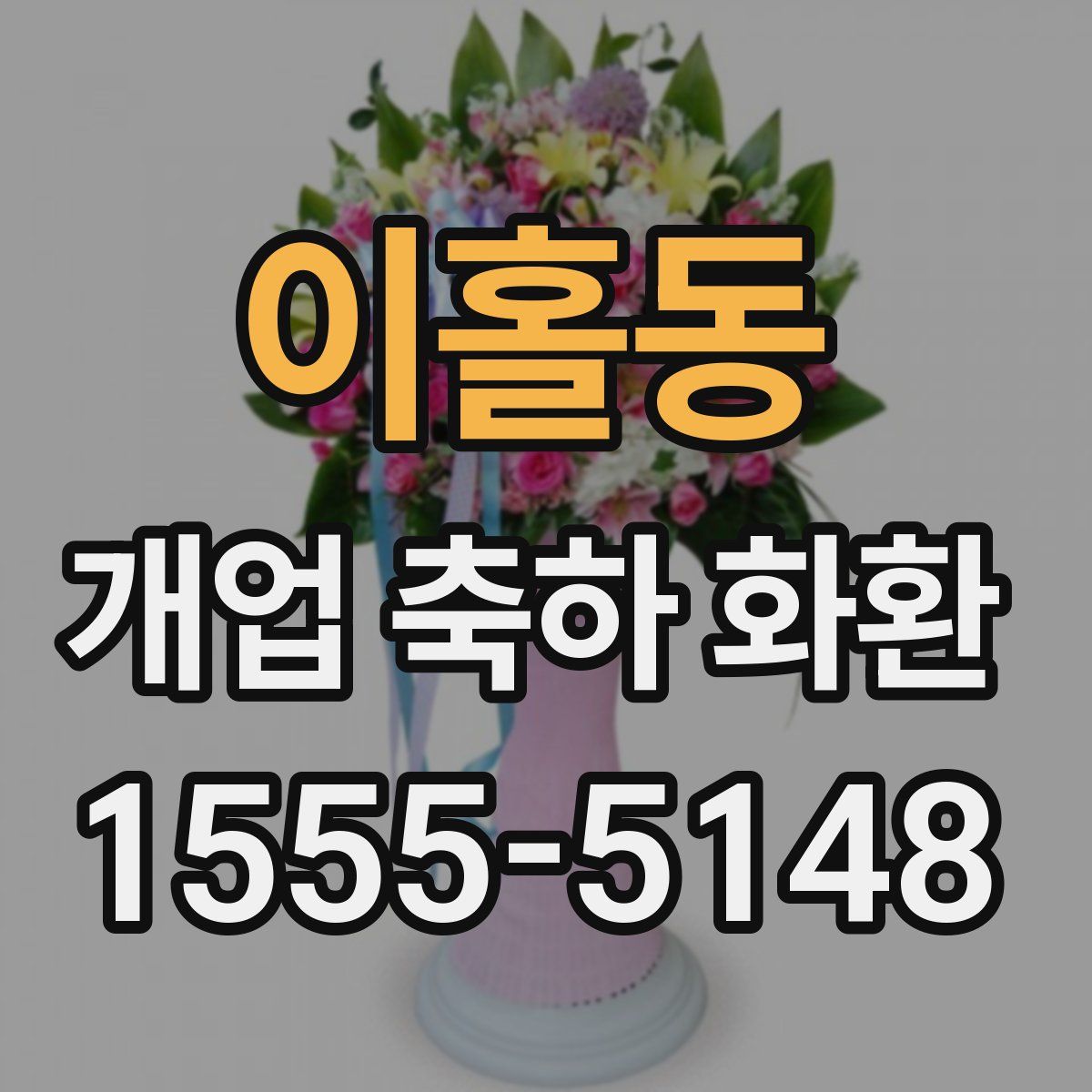 이홀동 개업 축하 화환
