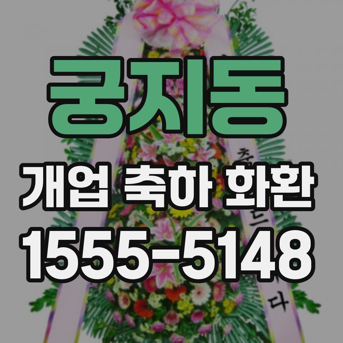 궁지동 개업 축하 화환