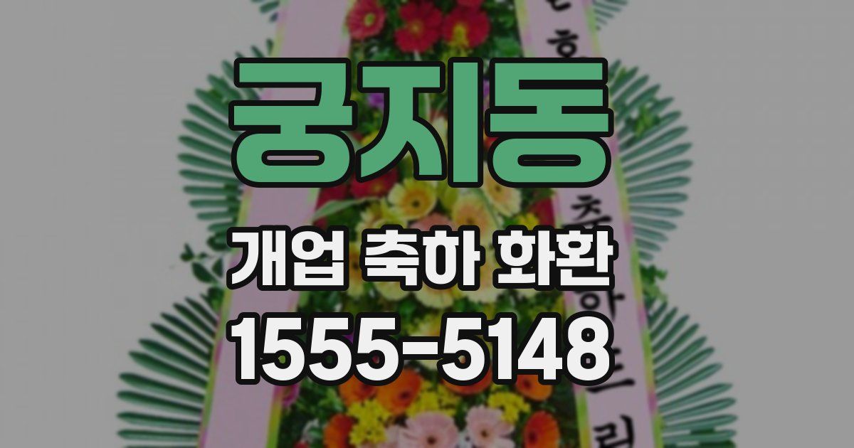 궁지동 개업 축하 화환