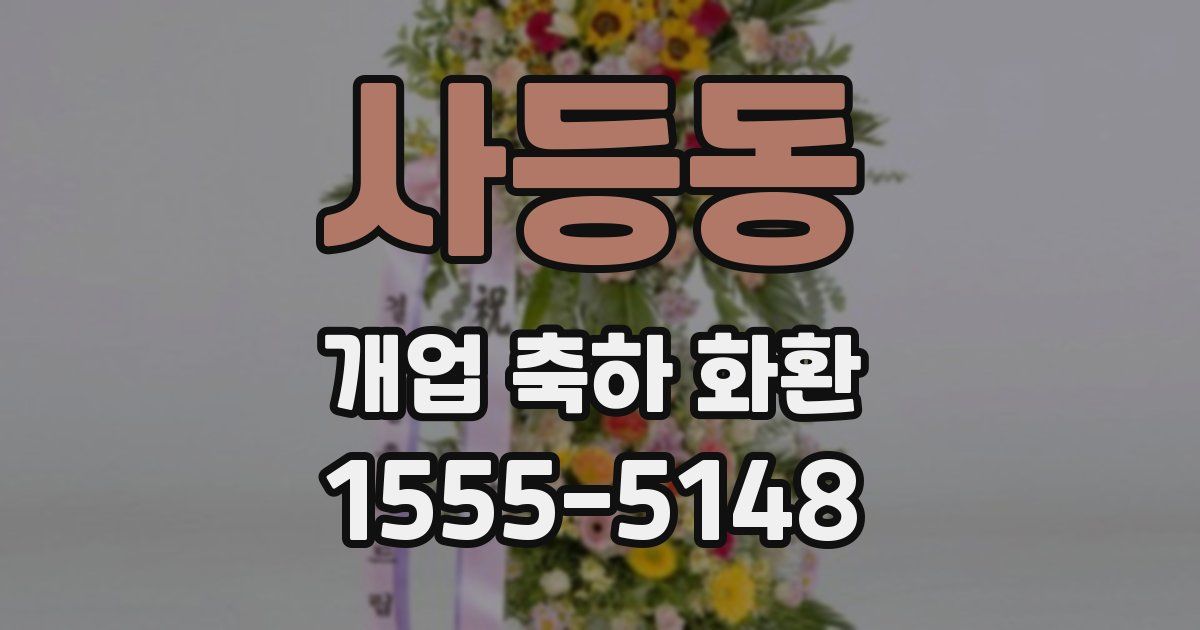 사등동 개업 축하 화환