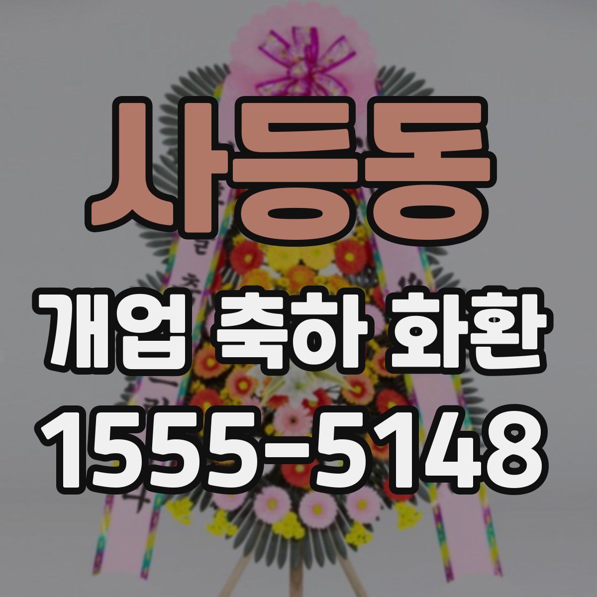 사등동 개업 축하 화환