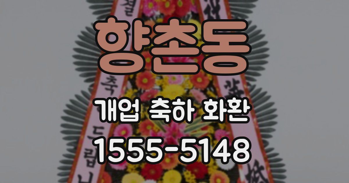 향촌동 개업 축하 화환