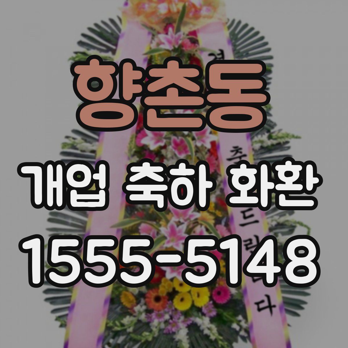 향촌동 개업 축하 화환